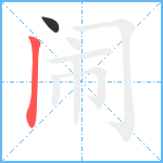 闹笔顺分解图片2