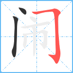 闹笔顺分解图片3