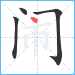 闹笔顺分解图片4