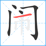 闹笔顺分解图片5