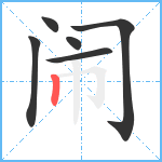 闹笔顺分解图片6