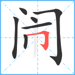 闹笔顺分解图片7