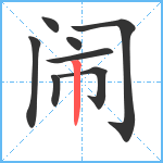 闹笔顺分解图片8