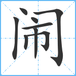 闹笔顺分解图片9