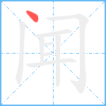 闻笔顺分解图片1