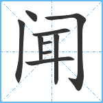 闻笔顺分解图片10