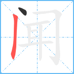 闻笔顺分解图片2