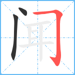 闻笔顺分解图片3