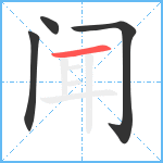 闻笔顺分解图片4