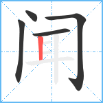 闻笔顺分解图片5