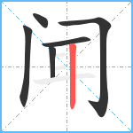 闻笔顺分解图片6