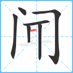 闻笔顺分解图片7