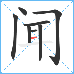 闻笔顺分解图片8