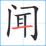 闻笔顺分解图片9