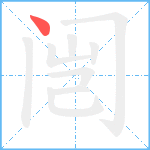 闿笔顺分解图片1