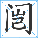 闿笔顺分解图片10