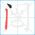 闿笔顺分解图片2