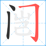 闿笔顺分解图片3