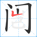 闿笔顺分解图片5