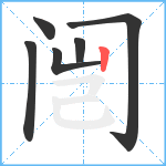 闿笔顺分解图片6