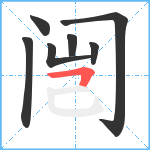 闿笔顺分解图片7