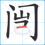 闿笔顺分解图片8