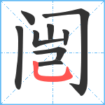 闿笔顺分解图片9