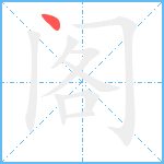 阁笔顺分解图片1