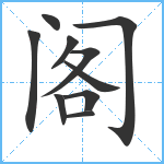 阁笔顺分解图片10