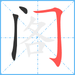 阁笔顺分解图片3