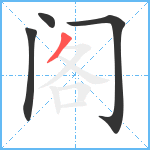 阁笔顺分解图片4