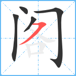 阁笔顺分解图片5