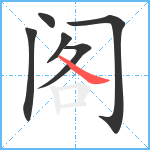 阁笔顺分解图片6