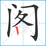 阁笔顺分解图片7