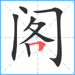 阁笔顺分解图片8