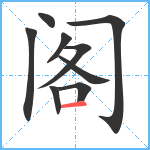 阁笔顺分解图片9