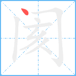 阂笔顺分解图片1