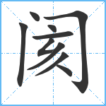 阂笔顺分解图片10