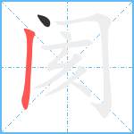 阂笔顺分解图片2