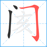 阂笔顺分解图片3