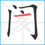 阂笔顺分解图片5