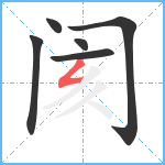 阂笔顺分解图片6