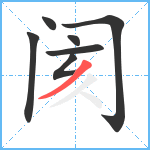 阂笔顺分解图片7