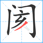 阂笔顺分解图片8