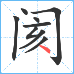 阂笔顺分解图片9