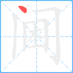 阃笔顺分解图片1