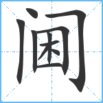 阃笔顺分解图片11