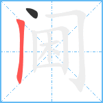 阃笔顺分解图片2