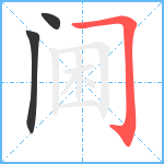 阃笔顺分解图片3