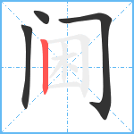 阃笔顺分解图片4